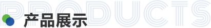產(chǎn)品中心